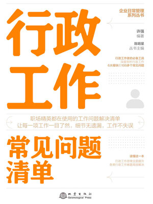 cover image of 行政工作常见问题清单